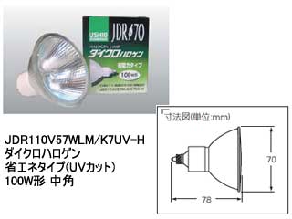 JDR110V57WLM/K7UV-H  �_�C�N���n���Q���ȃG�l(UV�J�b�g)100W�` ���p