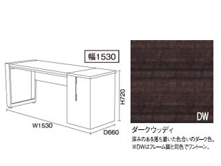 【クリックでお店のこの商品のページへ】ビクターインテリア 【TERRITORY/テリトリー】 サイド収納付デスク 幅1530/ダークウッデイ DD-2500R-DW