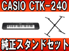 �x�[�V�b�N�L�[�{�[�h CTK-240�����X�^���h�Z�b�g�y���������z