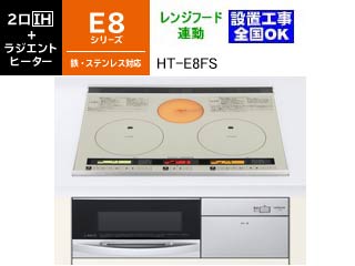 【クリックで詳細表示】【メーカー在庫僅か！売り切れ時はご容赦下さい】＜br＞ ＜br＞ HITACHI/日立【受注生産：納期掛かります】 HT-E8FS 鉄・ステンレス対応2口IH＋ラジエントヒーター[ファン連動]【60cm】