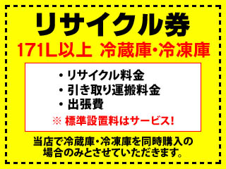 【クリックで詳細表示】171L以上冷蔵庫・冷凍庫リサイクル料金＋引き取り運搬料＋出張費(標準設置はサービス)