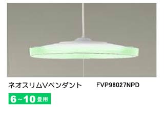 【クリックで詳細表示】TOSHIBA/東芝ライテック FVP98027NPD ネオスリムV 蛍光灯ペンダント【6畳～10畳用】