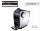 RP-1-S�@Brunopasso/�u���[�m�p�b�\�@60mm�J�t�F�|�b�h��p�R�[�q�[�}�V��