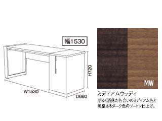 【クリックで詳細表示】ビクターインテリア 【TERRITORY/テリトリー】サイド収納付デスク 幅1530/ミディアムウッディ DD-2500R-MW