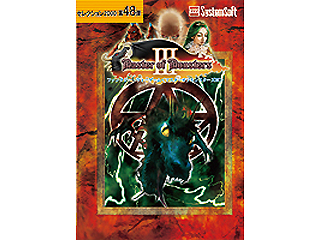 【クリックで詳細表示】システムソフト・アルファー 007J1313TA マスターオブモンスターズIII セレクション2000