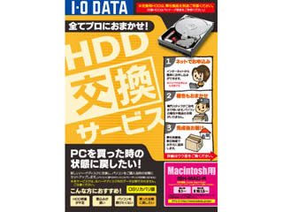 【クリックで詳細表示】I・O DATA/アイ・オー・データ ISH-MAC-R HDD/ハードディスク交換サービス Mac用 (OSリカバリ版)