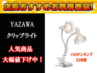 CFJR4013SV�i�V���o�[�j�A���~�����O�t���L�V�u��2���N���b�v���C�g 50W�`�yyazawa�����i�z