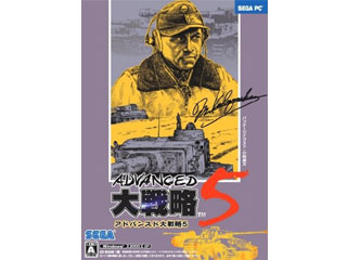 アドバンスド大戦略5