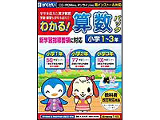 GMCD-088B わかる!算数パック小学1-3年 新学習指導要領対応版