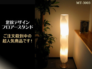 【クリックで詳細表示】東京メタル 北欧デザインフロアースタンド MT-3003