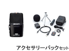 �yH2 NEXT�z HANDY RECORDER(H2n) �A�N�Z�T���[�p�b�N�Ƃ̃Z�b�g