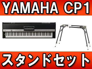 【クリックでお店のこの商品のページへ】YAMAHA/ヤマハ ステージピアノ CP1 ＋ キーボードスタンド(KS-101)セット【送料無料】(CP-1) Stage Piano