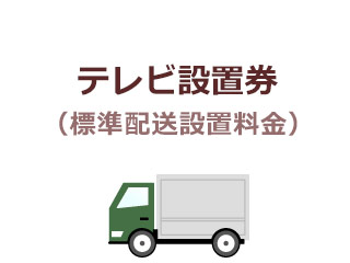 テレビ出張設置料金(標準配送設置料金)【当店でテレビを同時購入の場合のみ】