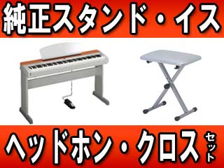 【クリックで詳細表示】YAMAHA/ヤマハ P-155S 純正スタンド・折り畳みイス(銀)とヘッドホン・お手入れクロスのセット【送料無料】