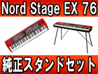 NORD STAGE EX 76 �����X�^���h�Z�b�g�y���������z
