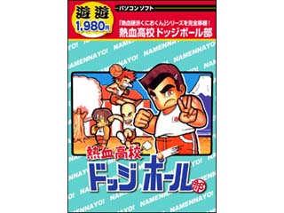 遊遊 熱血高校ドッジボール部