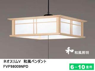 【クリックで詳細表示】TOSHIBA/東芝ライテック FVP98009NPD ネオスリムV 和風蛍光灯ペンダント【6畳～10畳用】