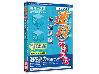 【クリックでお店のこの商品のページへ】メディアファイブ media5速攻テキスト 宅建試験6ヶ月保証版