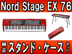 NORD STAGE EX 76 �����X�^���h�E�P�[�X�̃Z�b�g�y���������z