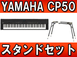 【クリックで詳細表示】YAMAHA/ヤマハ ステージピアノ CP50 ＋ キーボードスタンド(KS-101)セット【送料無料】(CP-50)