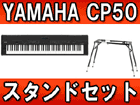 �X�e�[�W�s�A�m CP50 + �L�[�{�[�h�X�^���h�iKS-101�j�Z�b�g�y���������z