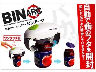 【クリックでお店のこの商品のページへ】大作商事 【話題の人気アイテム！】DOJO01 自動瓶オープナー BINARK「ビンアーク」