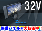 EG-EHP32 �y32V�^�ɂ������߁z �t���K�[�h/�t���ی�p�l��