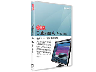 【クリックで詳細表示】ウォンツ 今日から達人！ Cubase AI4(LE 4対応) 使い方DVD講座