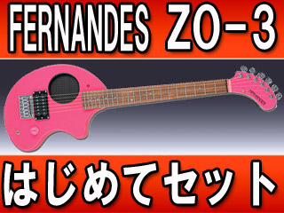 【クリックで詳細表示】FERNANDES / フェルナンデス ZO-3 ’11 PINK (ソフトケース付き) はじめてセット【送料無料】【沖縄県の配送は出来ません】
