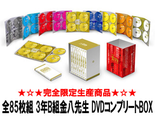 3�NB�g�����搶�@�S85���g�@DVD�R���v���[�gBOX�i���S�\����萶�Y�j