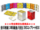 �r�N�^�[�G���^�e�C�������g 3�NB�g�����搶�@�S85���g�@DVD�R���v���[�gBOX�i���S�\����萶�Y�j