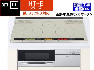 【クリックでお店のこの商品のページへ】【メーカー在庫僅か！売り切れ時はご容赦下さい】＜br＞ ＜br＞ HITACHI/日立 HT-E8TWS 鉄・ステンレス対応3口IH＋ビッグオーブン【75cm】