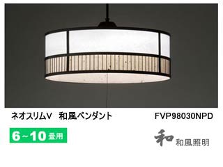 【クリックで詳細表示】TOSHIBA/東芝ライテック FVP98030NPD ネオスリムV 和風蛍光灯ペンダント【6畳～10畳用】