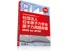 ���q�͗p�ꎫ��2009 for ATOK