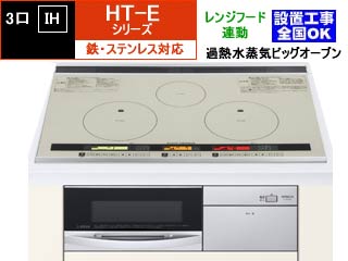 【クリックで詳細表示】【メーカー在庫僅か！売り切れ時はご容赦下さい】＜br＞ ＜br＞ HITACHI/日立【受注生産：納期掛かります】 HT-E8TWFS 鉄・ステンレス対応3口IH＋ビッグオーブン[ファン連動]【75cm】