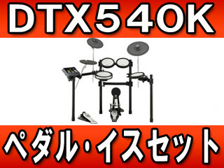 【クリックで詳細表示】YAMAHA/ヤマハ 電子ドラムセット DTX540K ＋イスDS550U ＋ ペダルFP7210A ＜br＞ 【キャンセル不可商品】