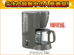 �y�ۈ�SALE�I�zEC-AA60-TA ����ʃR�[�q�[���[�J�[(�u���E��)