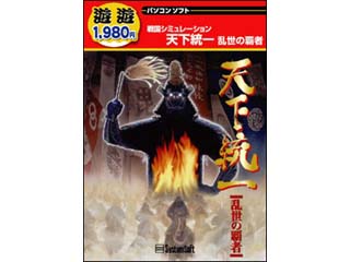 遊遊 天下統一 〜乱世の覇者〜