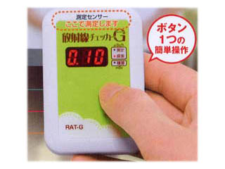 【クリックで詳細表示】RAT-G 放射線チェッカーG(ガンマ)[日本製]