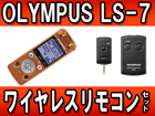 �y���C�����X�����R���Z�b�g�I�z LS-7-ORG�i�I�����W�j ���j�APCM���R�[�_�[�iLS7ORG�j�yolympusIC�z