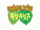�͂˂�̃g�т�Wii �M���M���b�X �yWii�z