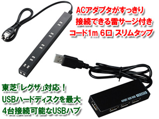 【クリックで詳細表示】I・O DATA/アイ・オー・データ＋ELECOM/エレコム 東芝レグザ対応4ポートUSBハブ USB2-HB4R＋雷ガード付ACアダプタ対応6口タップ T-SLK-2610BK