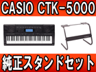 CTK-5000 �X�^���h�iCS-7W�j���������Z�b�g �y����������萔�������z