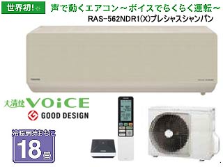 【クリックで詳細表示】TOSHIBA/東芝 大清快VOiCE RAS-562NDR1(X)プレシャスシャンパン [大清快ボイス] ＜br＞ ※設置費別途 ＜br＞ 【送料代引き手数料無料】