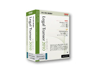 【クリックでお店のこの商品のページへ】クロスランゲージ Legal Transer 2010 プロフェッショナル ＜br＞ 納期にお時間がかかる場合があります