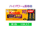 LR6-10S/K �A���J�����d�r �P3�`(10�{�p�b�N)
