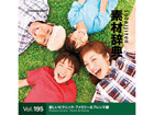 �f�ގ��TVol.195<�y�����s�N�j�b�N-�t�@�~���[&�t�����Y