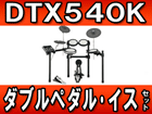�d�q�h���� DTX540K +�C�XDS840 + �_�u���t�b�g�y�_��DFP9500D �̃Z�b�g