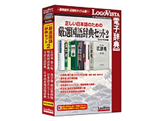 【クリックで詳細表示】ロゴヴィスタ LVDST08210HV0 正しい日本語のための厳選国語辞典セット2 DVD-ROM版