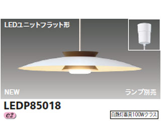 【クリックで詳細表示】【送料代引き手数料無料】 ＜br＞ TOSHIBA/東芝ライテック LEDP85018 LEDユニットフラット形 食卓灯(ダークブラウン)